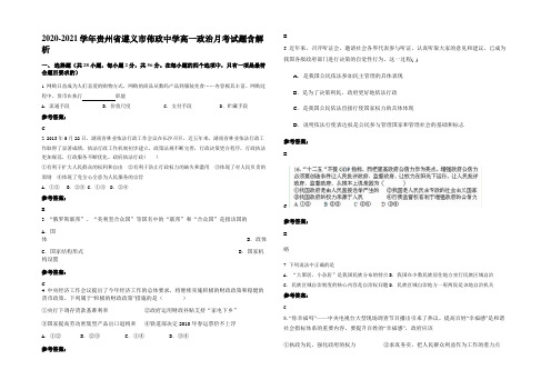 2020-2021学年贵州省遵义市佈政中学高一政治月考试题含解析