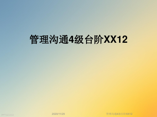 管理沟通4级台阶XX12