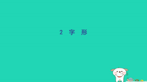 福建省2024二年级语文下册语基要素专项梳理2字形课件新人教版