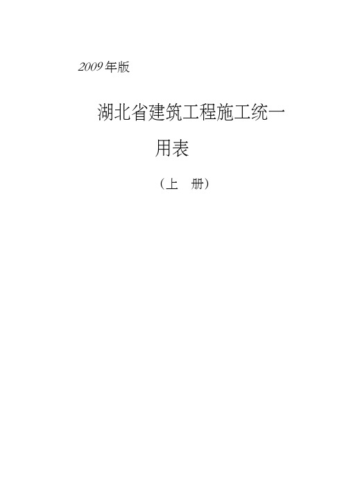 湖北省建筑工程施工统一用表上