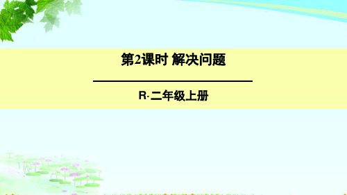 新人教二年级上册七单元第2课时 解决问题