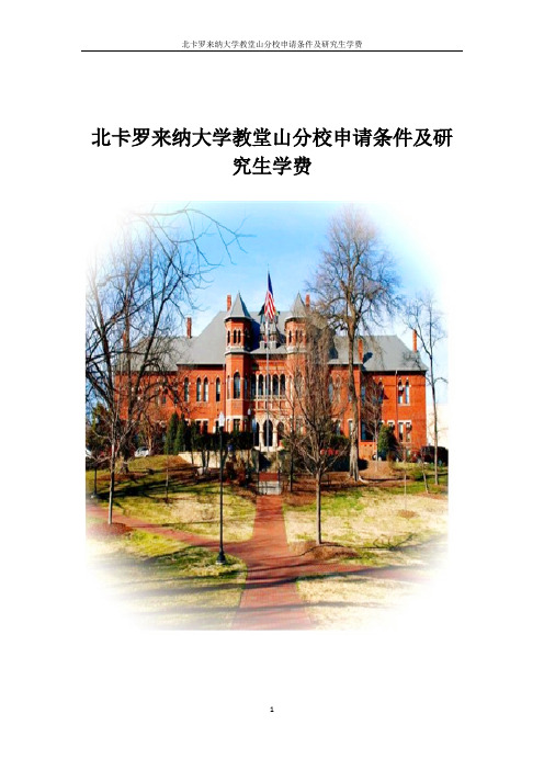 北卡罗来纳大学教堂山分校申请条件及研究生学费