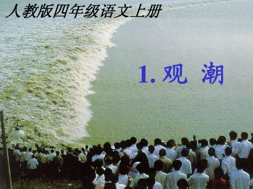1《观潮》