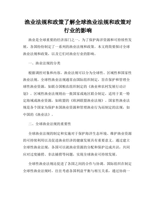 渔业法规和政策了解全球渔业法规和政策对行业的影响