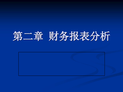 财务报表分析概述(ppt 80页)