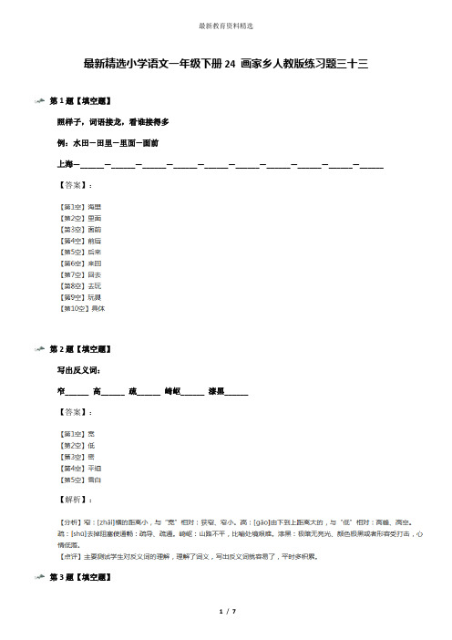 最新精选小学语文一年级下册24 画家乡人教版练习题三十三