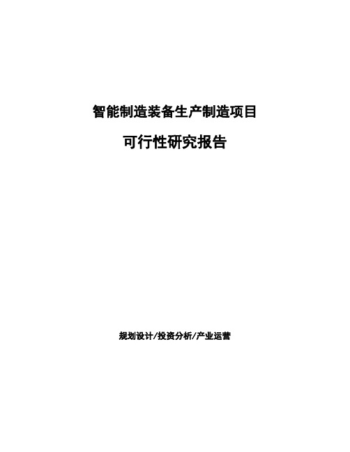 智能制造装备生产制造项目可行性研究报告
