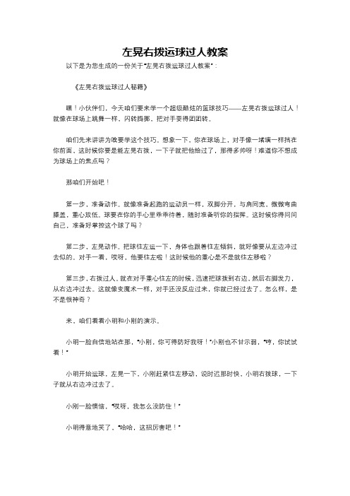 左晃右拨运球过人教案