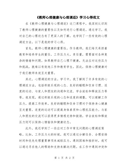 《教师心理健康与心理调适》学习心得范文