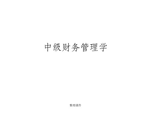 《中级财务管理学》