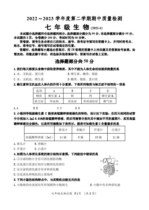 山东省济南市槐荫区2022-2023学年七年级下学期期中考试生物试题