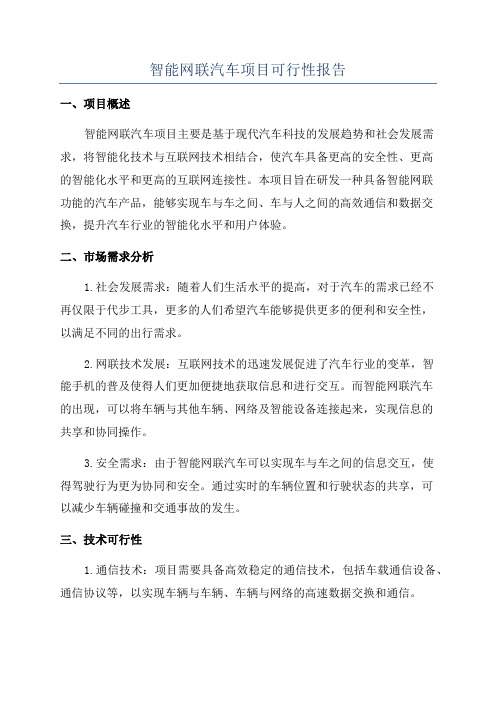 智能网联汽车项目可行性报告