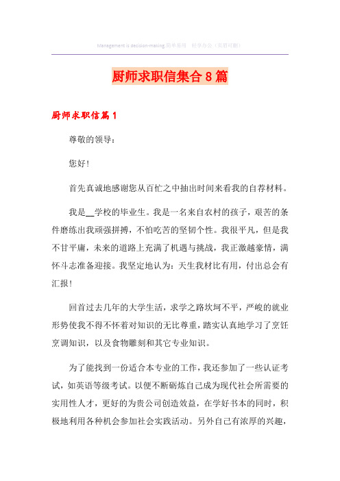 厨师求职信集合8篇