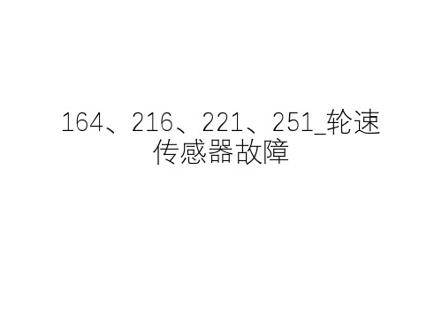 奔驰_维修案例_2013_164、216、221、251_轮速传感器故障