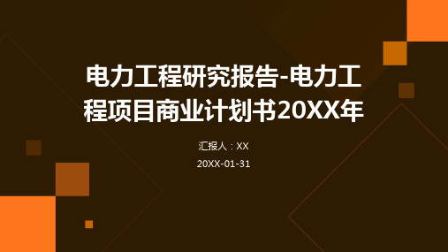 电力工程研究报告-电力工程项目商业计划书2024年