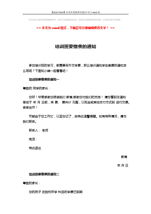 【2018-2019】培训班要缴费的通知-范文word版 (2页)