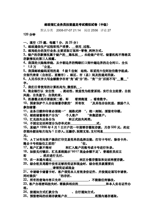 _邮政储汇业务员技能鉴定考试模拟试卷(中级)