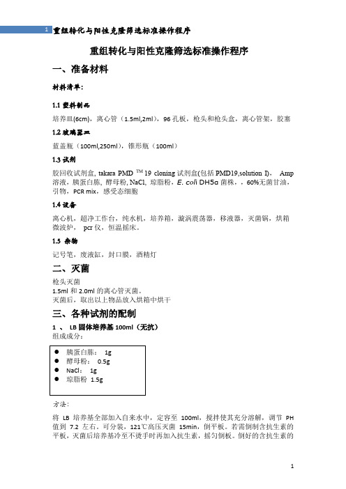 分子生物学实验室基本操作基因片段与载体质粒重组转化与阳性克隆筛选标准操作程序修改版4