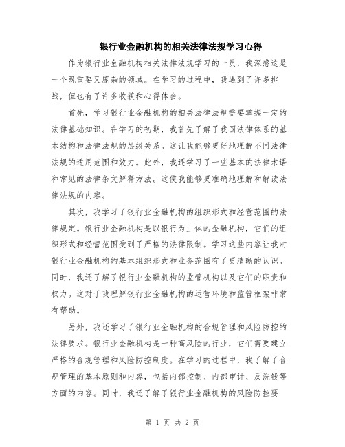 银行业金融机构的相关法律法规学习心得