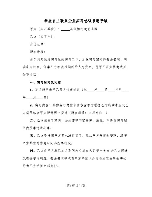 学生自主联系企业实习协议书电子版(七篇)