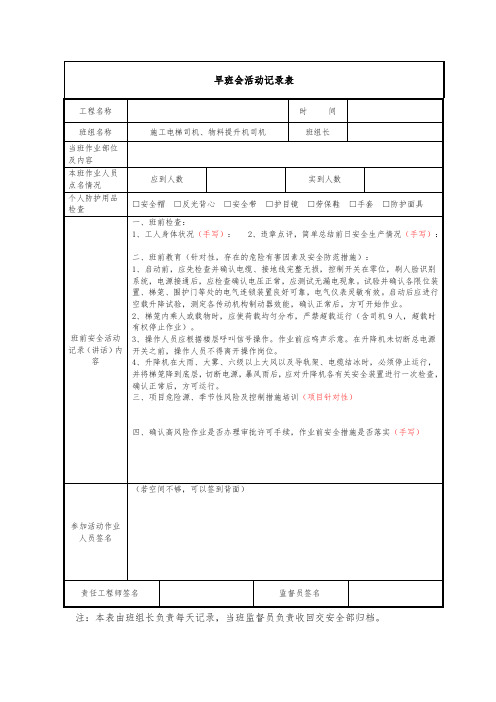 建筑施工施工电梯司机、物料提升机司机安全晨会记录