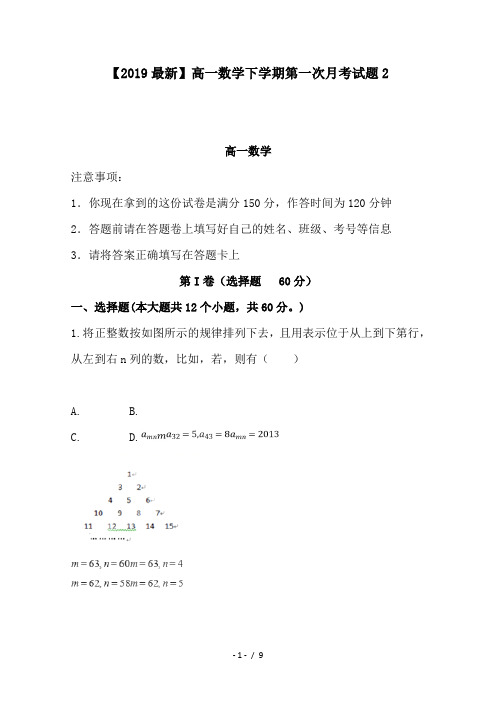 【2019最新】高一数学下学期第一次月考试题2