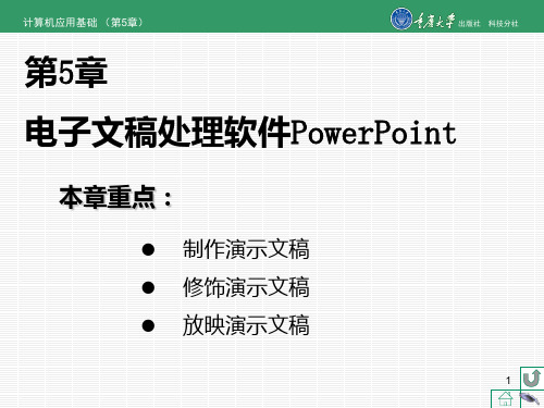 计算机应用基础 第5章