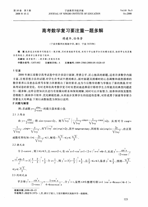 高考数学复习要注重一题多解