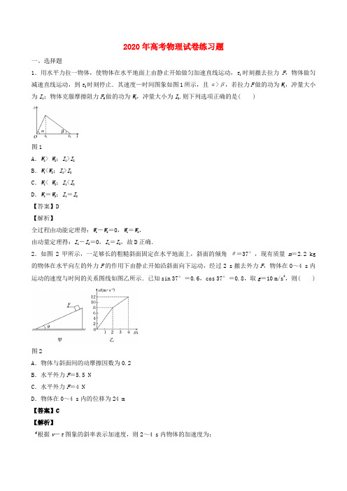 2020年高考物理试卷练习题四含解析