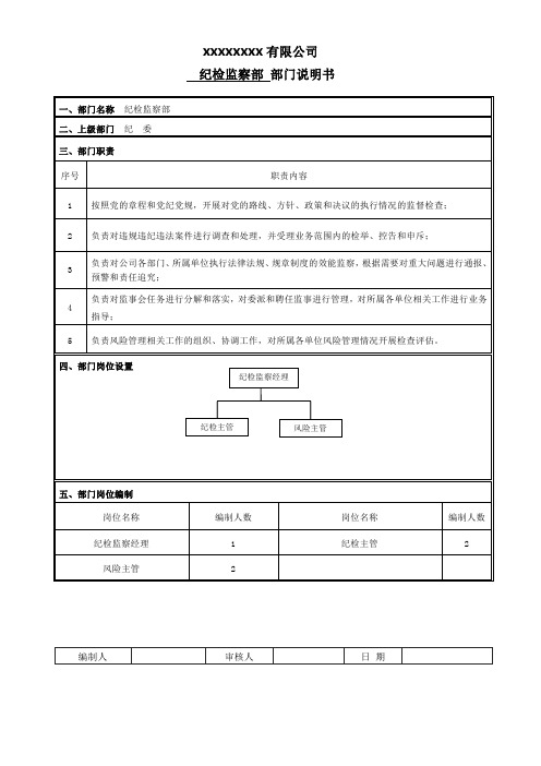 纪检监察部门及岗位说明书