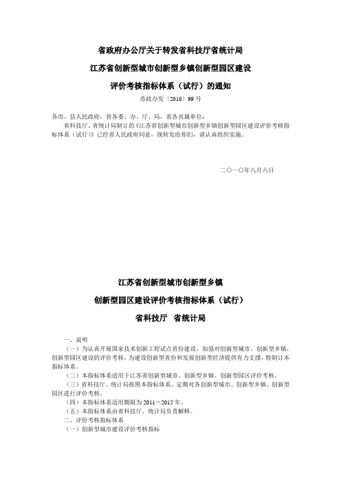 苏政办发〔2010〕99号--江苏省创新型城市创新型乡镇创新型园区建设评价考核指标体系