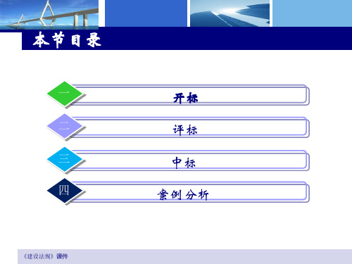 建设工程开标培训课件(ppt 37张)