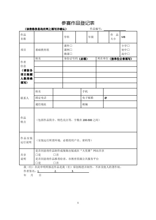 中小学教师微课比赛参赛作品登记表