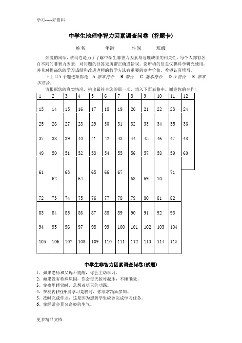 最新中学生非智力因素调查问卷