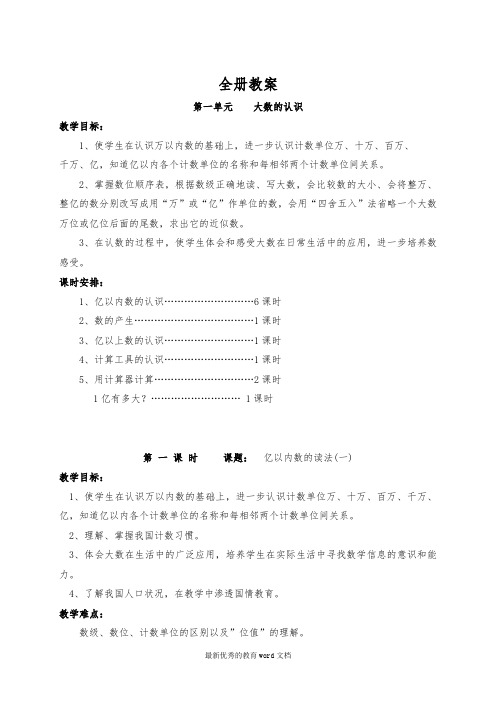 人教版-新教材四年级数学上册全册教案