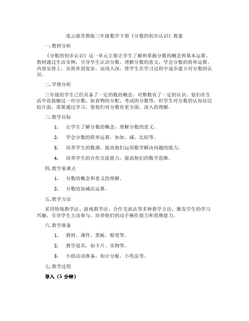 连云港苏教版三年级数学下册《分数的初步认识》教案