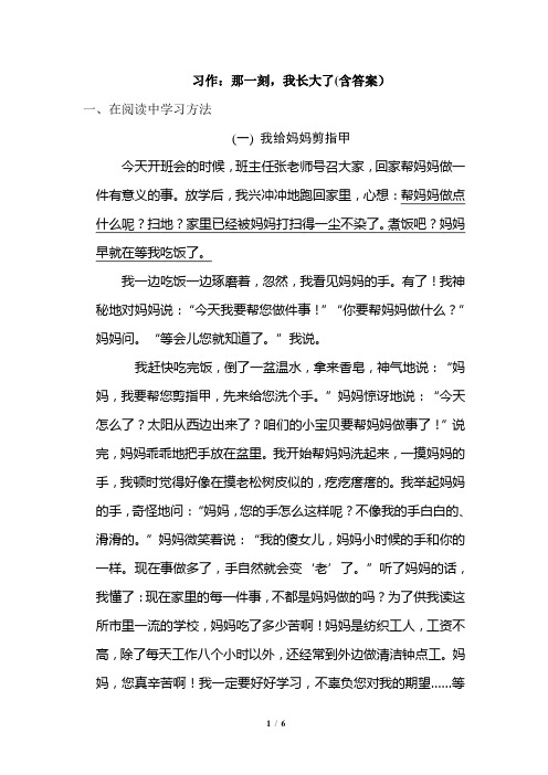 【部编版语文五下】习作：那一刻,我长大了 练习题含答案