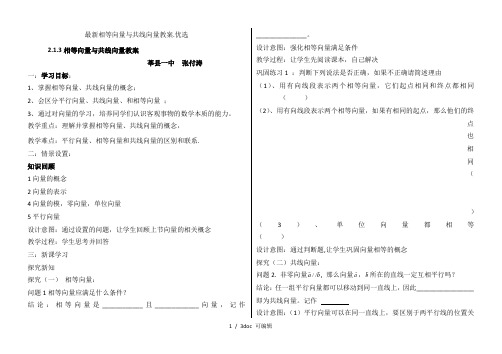 最新相等向量与共线向量教案.优选甄选