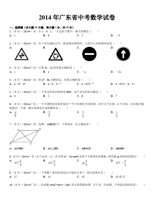 2014年广东省中考数学试卷