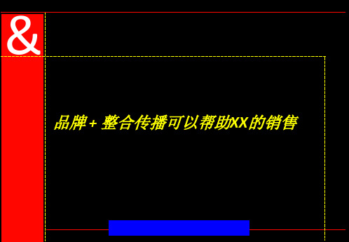 品牌+整合传播可以帮助XX的销售(ppt47)