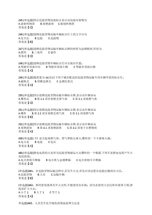 2020年驾驶员、押运员危货从业资格证题库