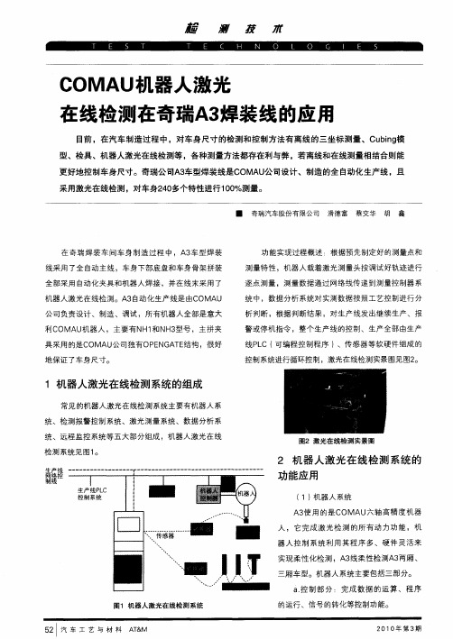 COMAU机器人激光在线检测在奇瑞A3焊装线的应用