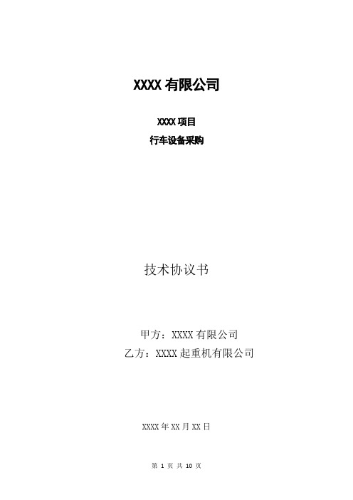 (完整)5吨单梁行车设备技术协议