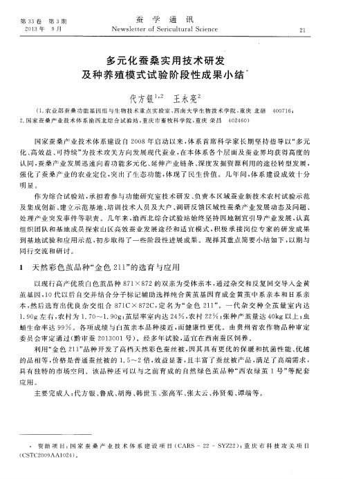 多元化蚕桑实用技术研发及种养殖模式试验阶段性成果小结