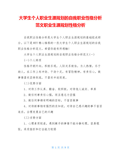 大学生个人职业生涯规划的自我职业性格分析范文职业生涯规划性格分析