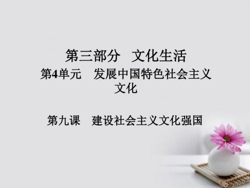 2018版高考政治一轮总复习文化生活第4单元发展中国特色社会主义文化第九课建设社会主义文化强国课件