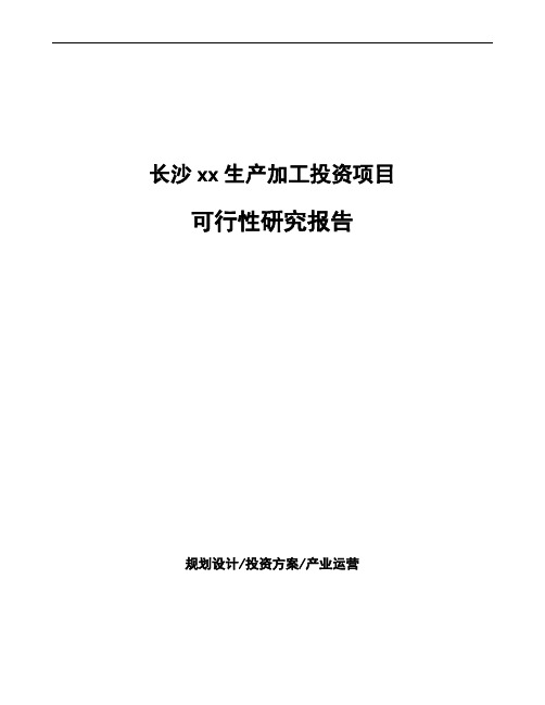 长沙xx生产加工投资项目可行性研究报告