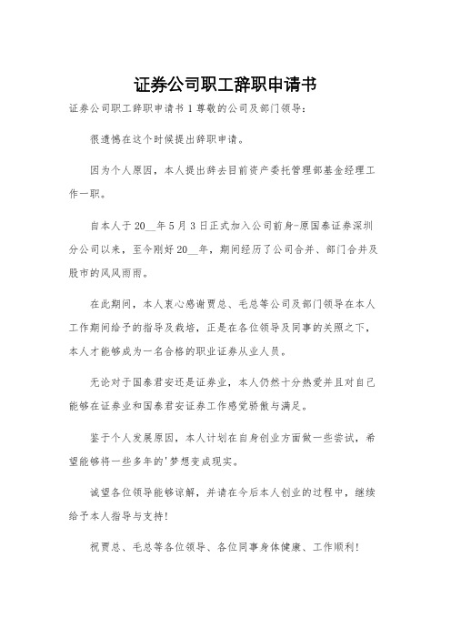 证券公司职工辞职申请书