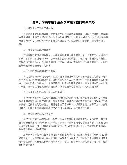 培养小学高年级学生数学审题习惯的有效策略