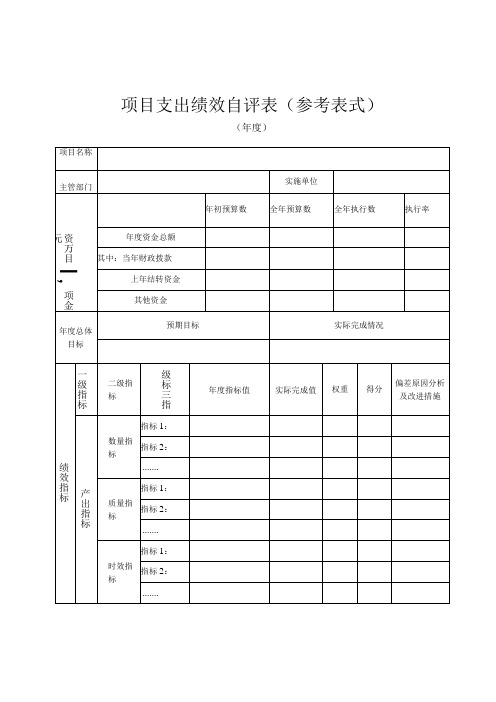 项目支出绩效自评表参考表式